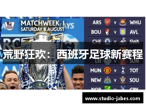 荒野狂欢：西班牙足球新赛程
