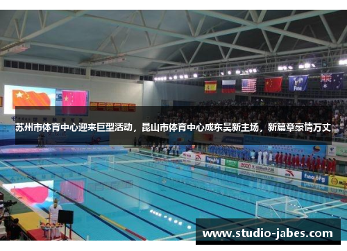 苏州市体育中心迎来巨型活动，昆山市体育中心成东吴新主场，新篇章豪情万丈