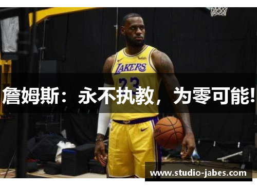 詹姆斯：永不执教，为零可能!