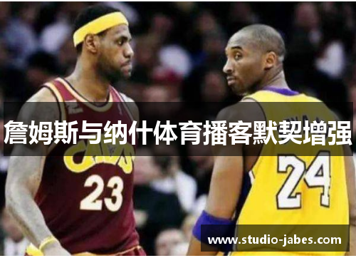 詹姆斯与纳什体育播客默契增强