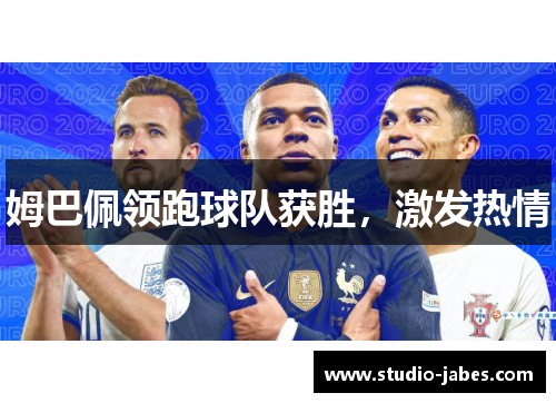 姆巴佩领跑球队获胜，激发热情