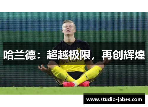 哈兰德：超越极限，再创辉煌