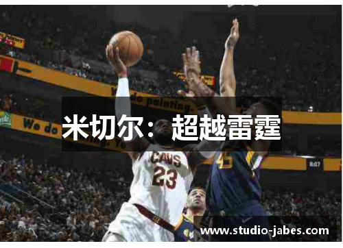 米切尔：超越雷霆