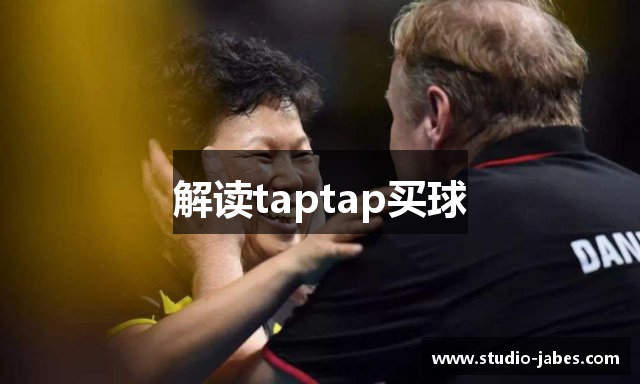 解读taptap买球