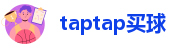 taptap买球